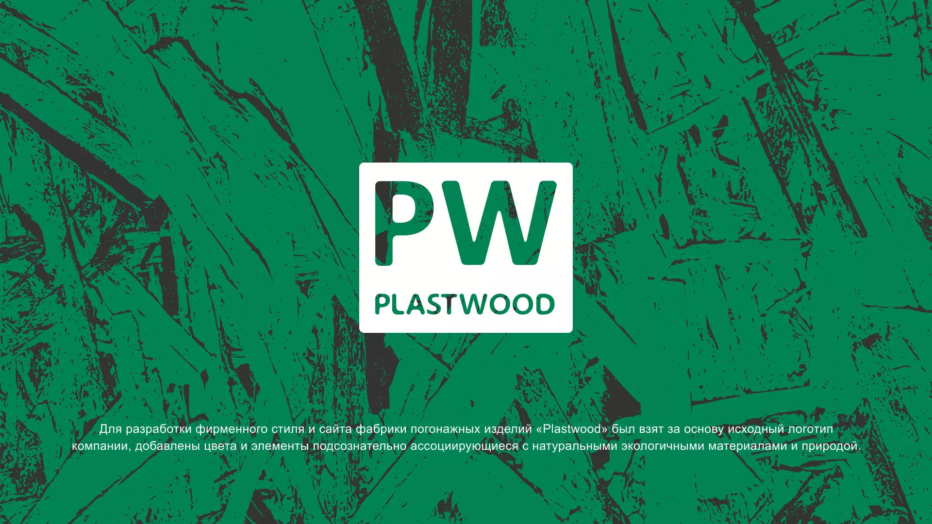 Разработка айдентики и сайта компании «Plastwood» в Владивостоке