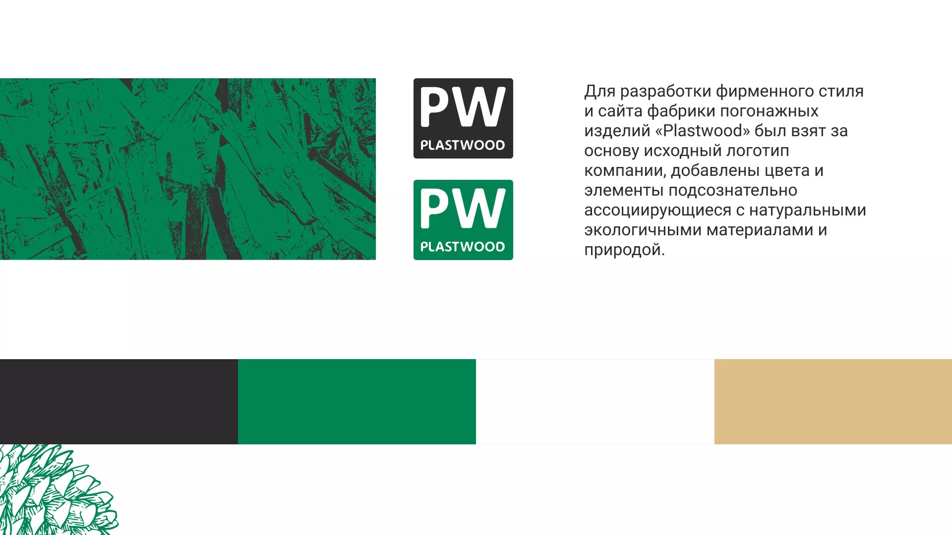 Разработка айдентики и сайта компании «Plastwood» в Владивостоке