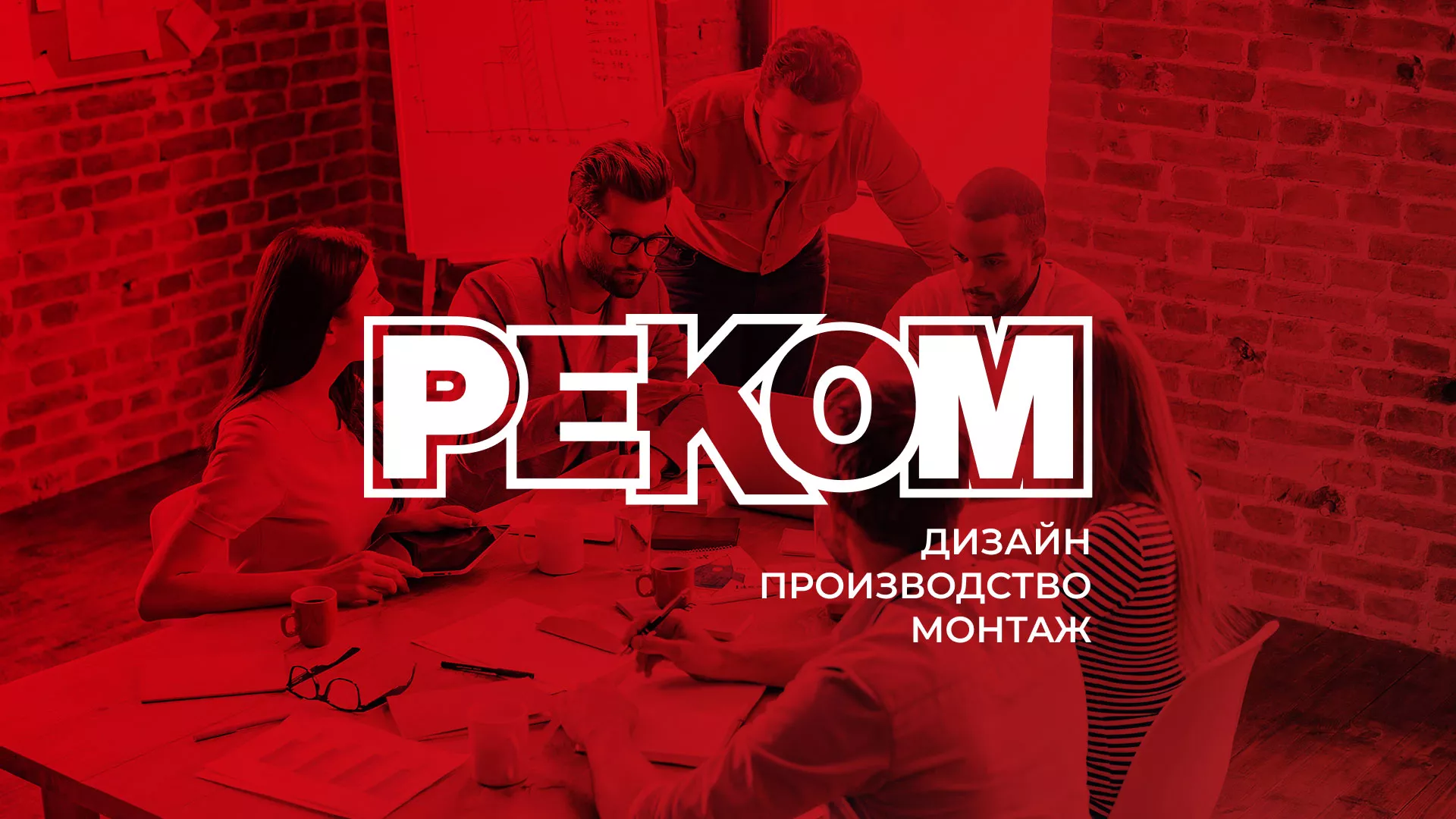 Редизайн сайта в Владивостоке для рекламно-производственной компании «РЕКОМ»