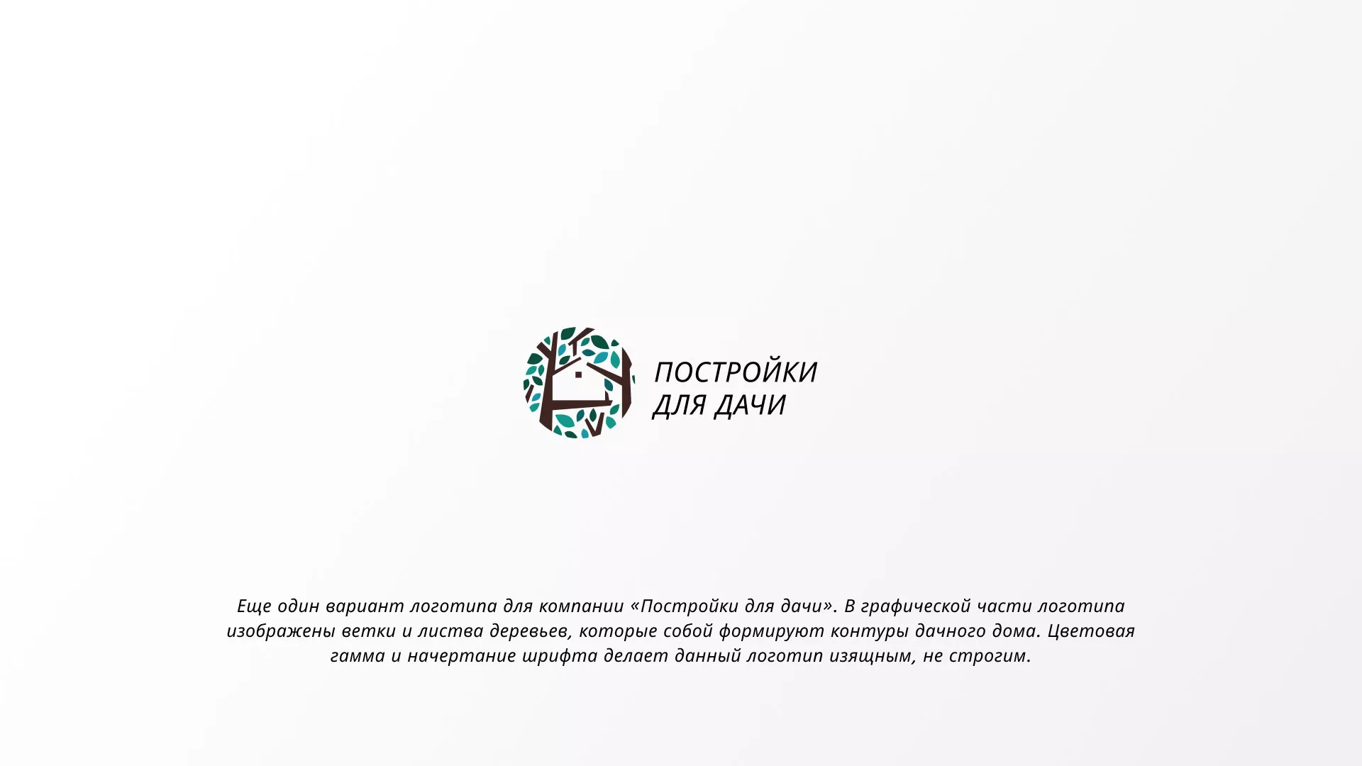 Создание логотипа компании «Постройки для дачи» в Владивостоке