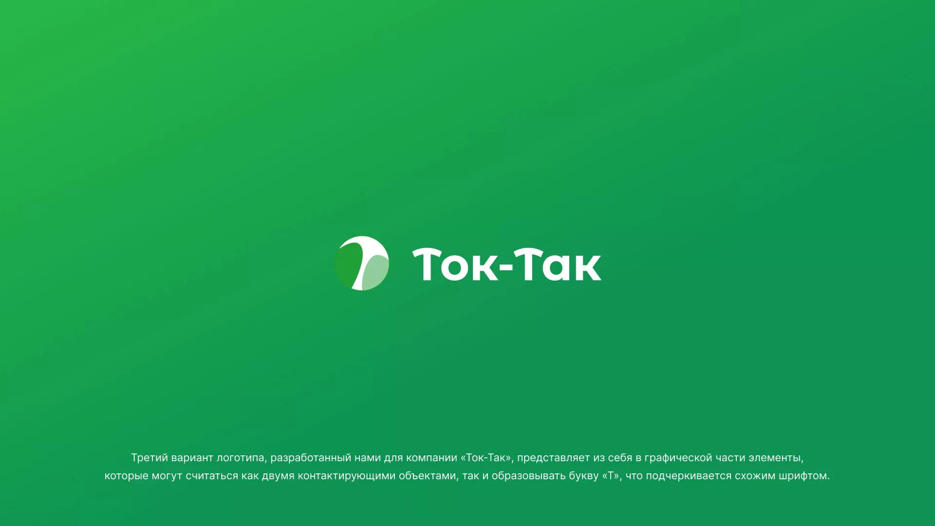 Разработка логотипа аутсорсинговой компании «Ток-Так» в Владивостоке