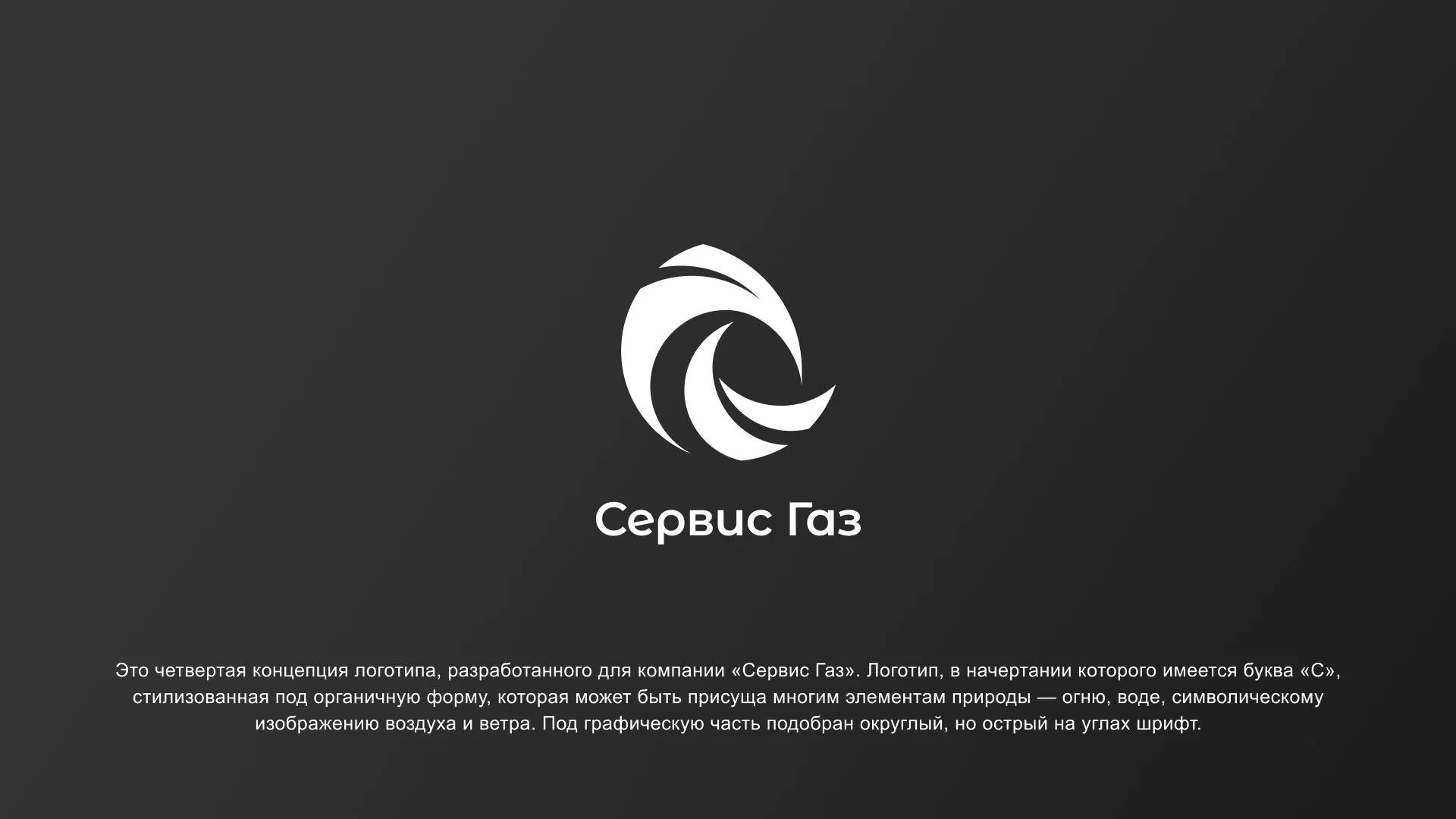 Создание логотипа газовой компании «Сервис Газ» в Владивостоке