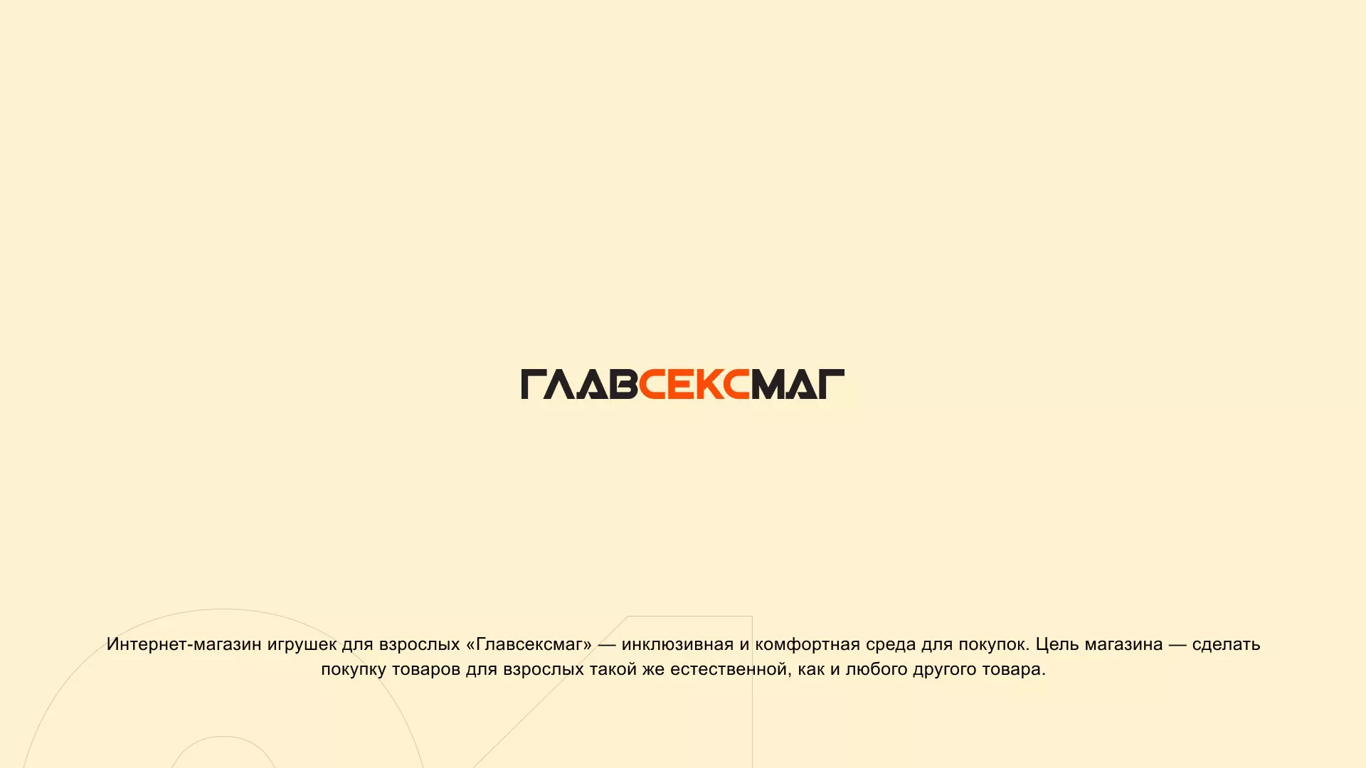 Создание интернет-магазина «Главсексмаг» в Владивостоке