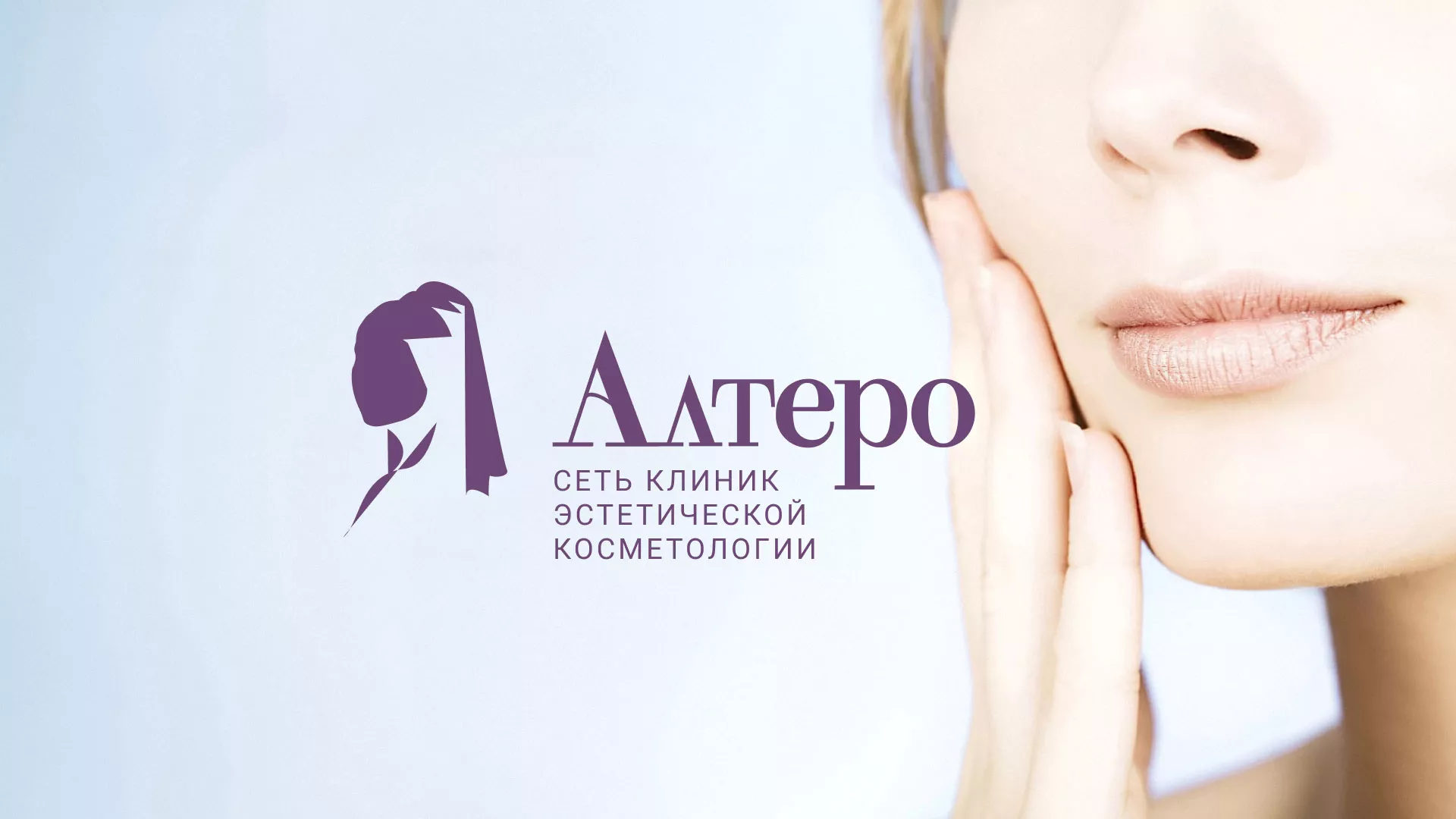 Создание сайта сети клиник эстетической косметологии «Алтеро» в Владивостоке