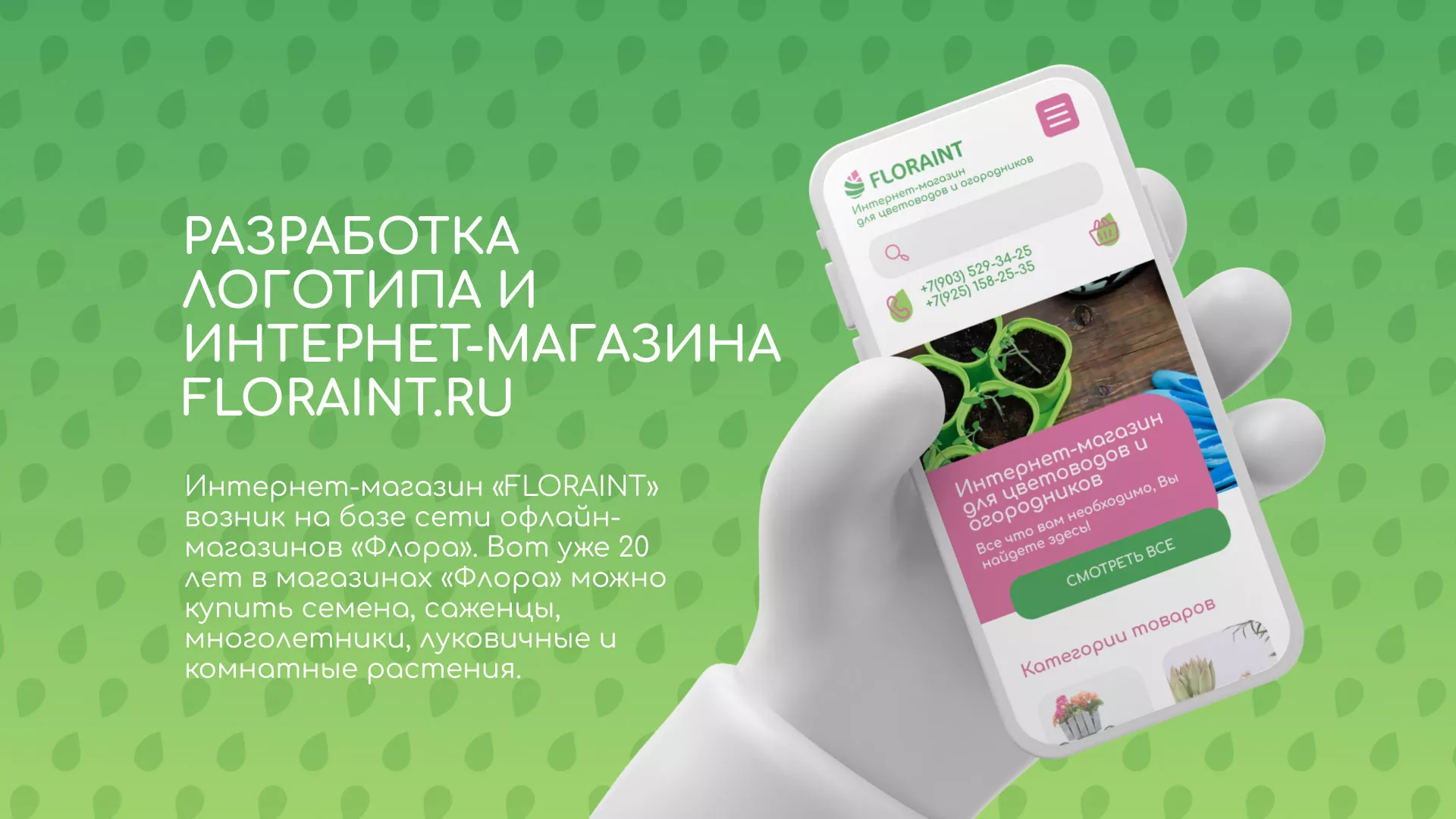 Создание логотипа и интернет-магазина «FLORAINT» в Владивостоке