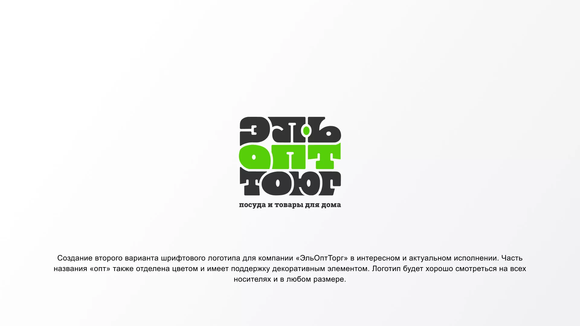 Создание логотипа компании «ЭльОптТорг» в Владивостоке