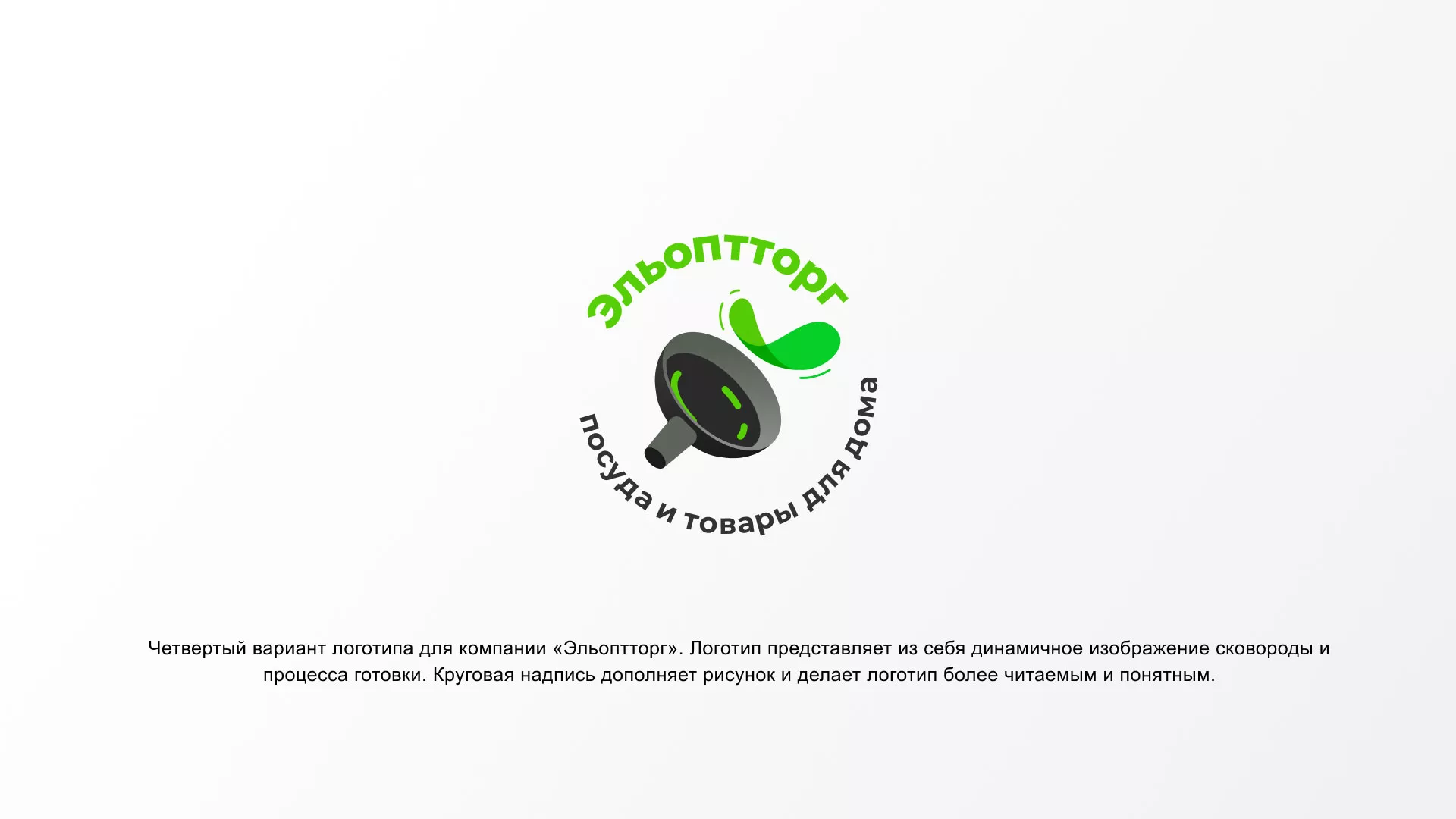 Разработка логотипа для компании по продаже посуды и товаров для дома в Владивостоке