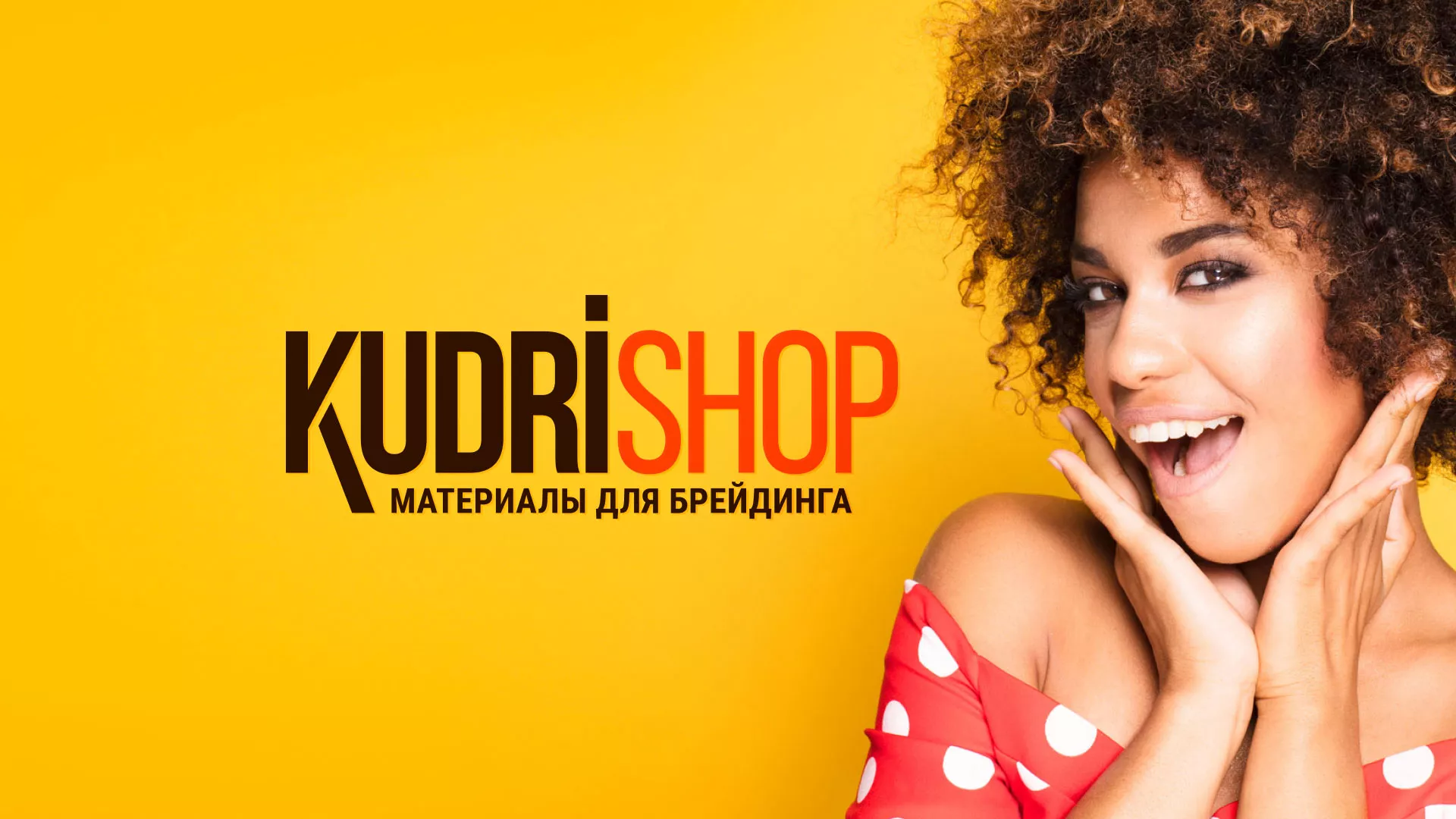 Создание интернет-магазина «КудриШоп» в Владивостоке