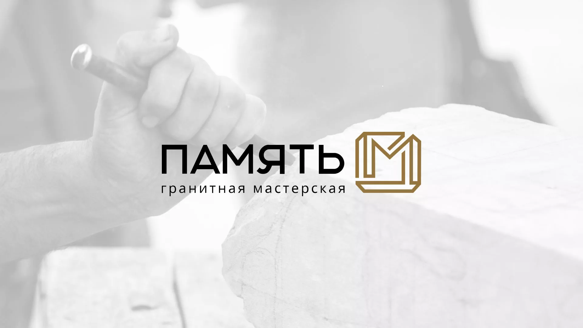 Разработка логотипа и сайта компании «Память-М» в Владивостоке