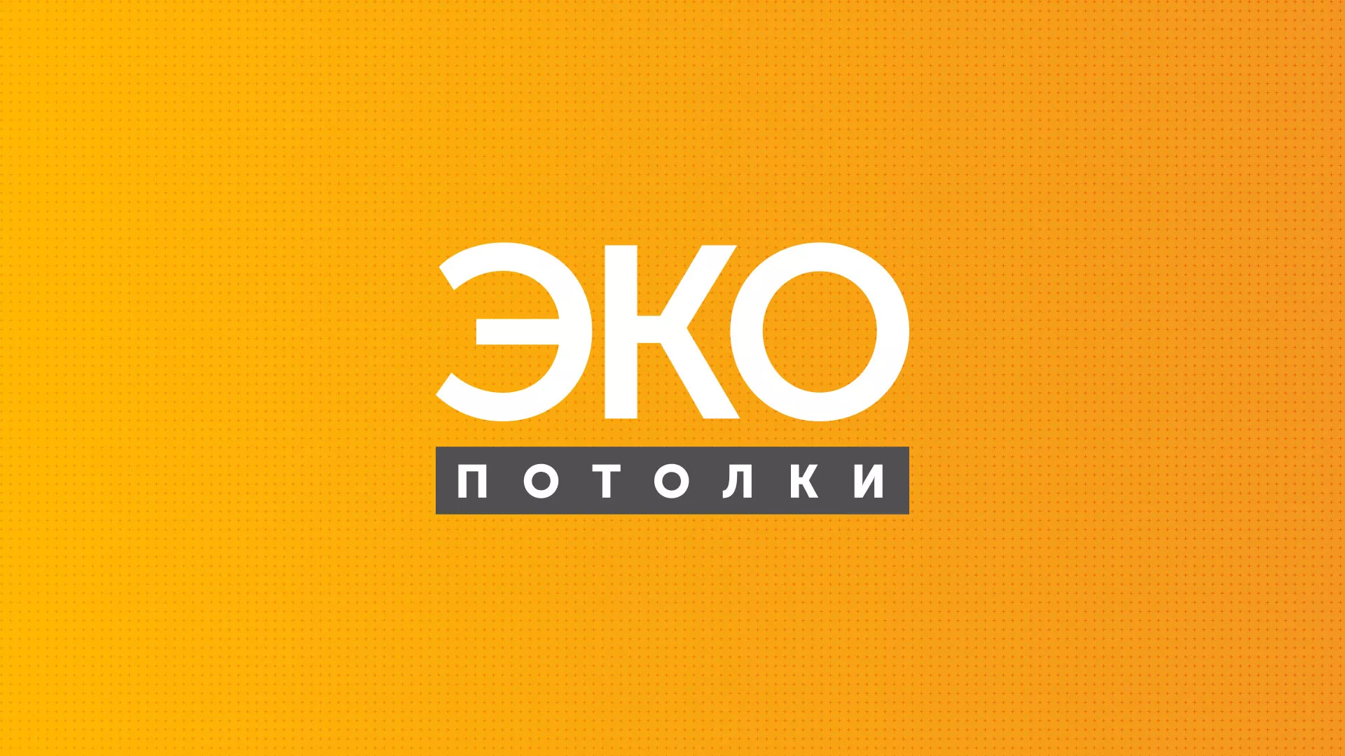 Разработка сайта по натяжным потолкам «Эко Потолки» в Владивостоке