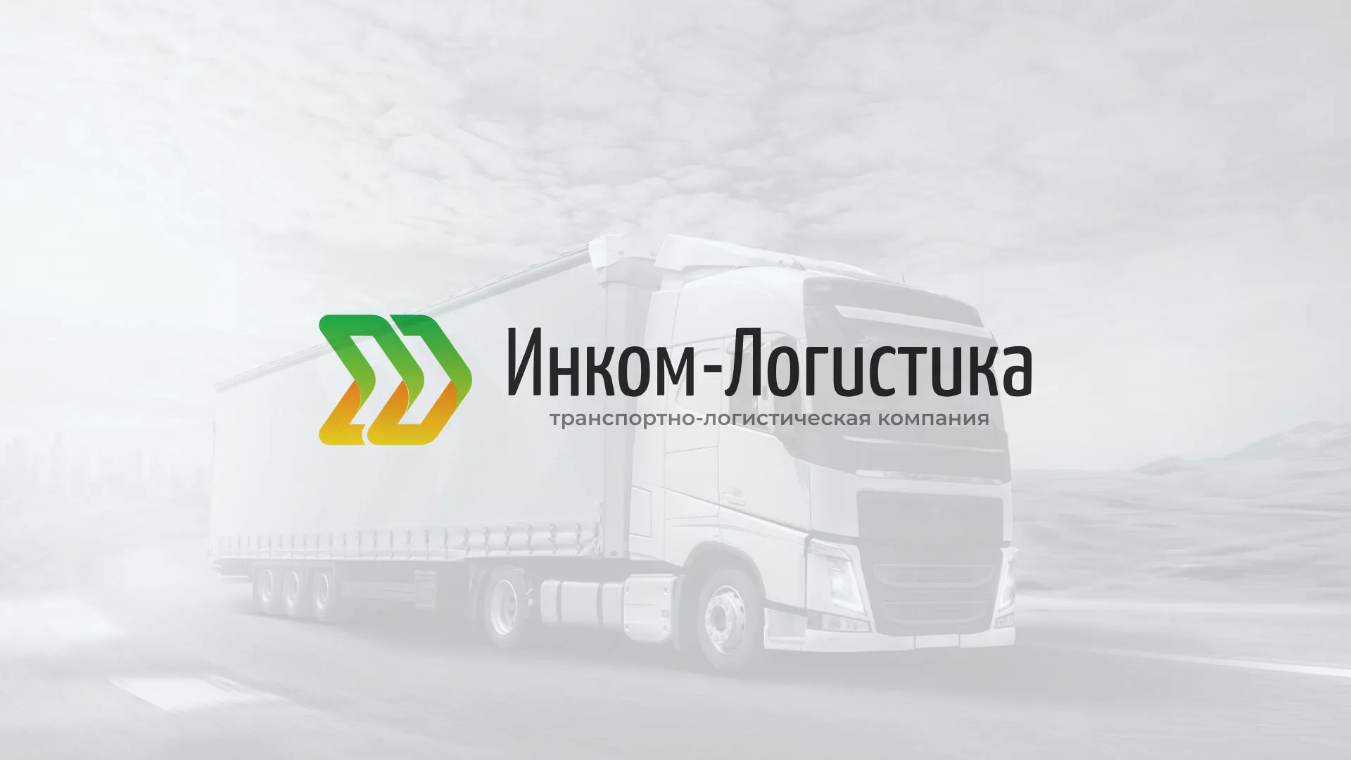 Разработка логотипа и сайта компании «Инком-Логистика» в Владивостоке