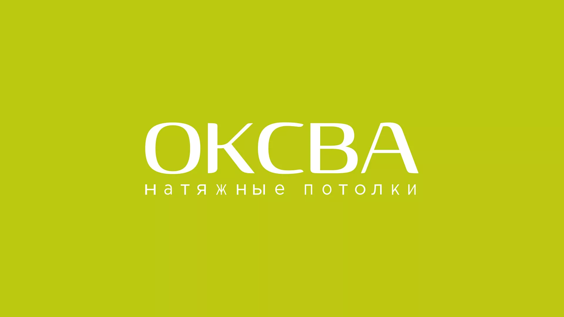 Создание сайта по продаже натяжных потолков для компании «ОКСВА» в Владивостоке