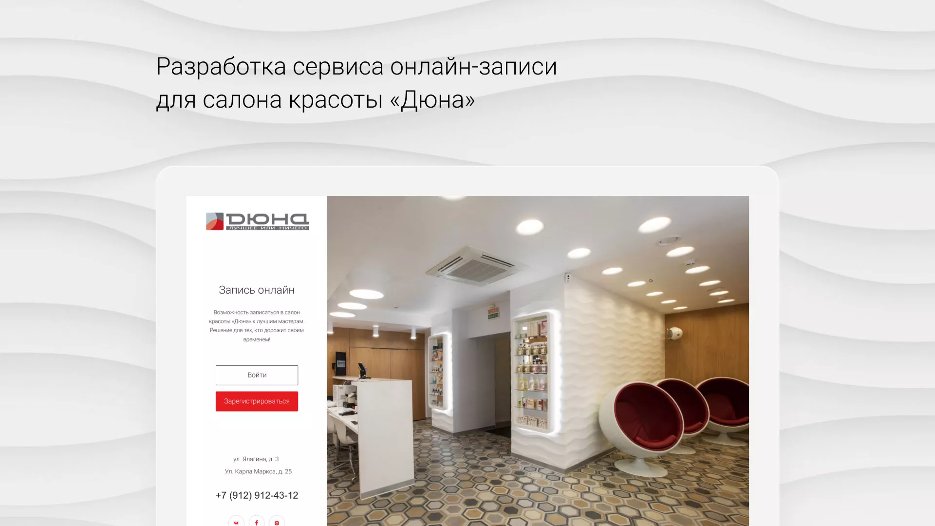 Разработка сервиса онлайн-записи для сети салонов красоты «ДЮНА» в Владивостоке