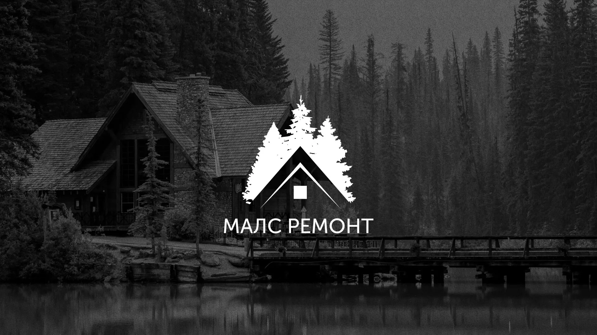 Разработка логотипа для компании «МАЛС РЕМОНТ» в Владивостоке