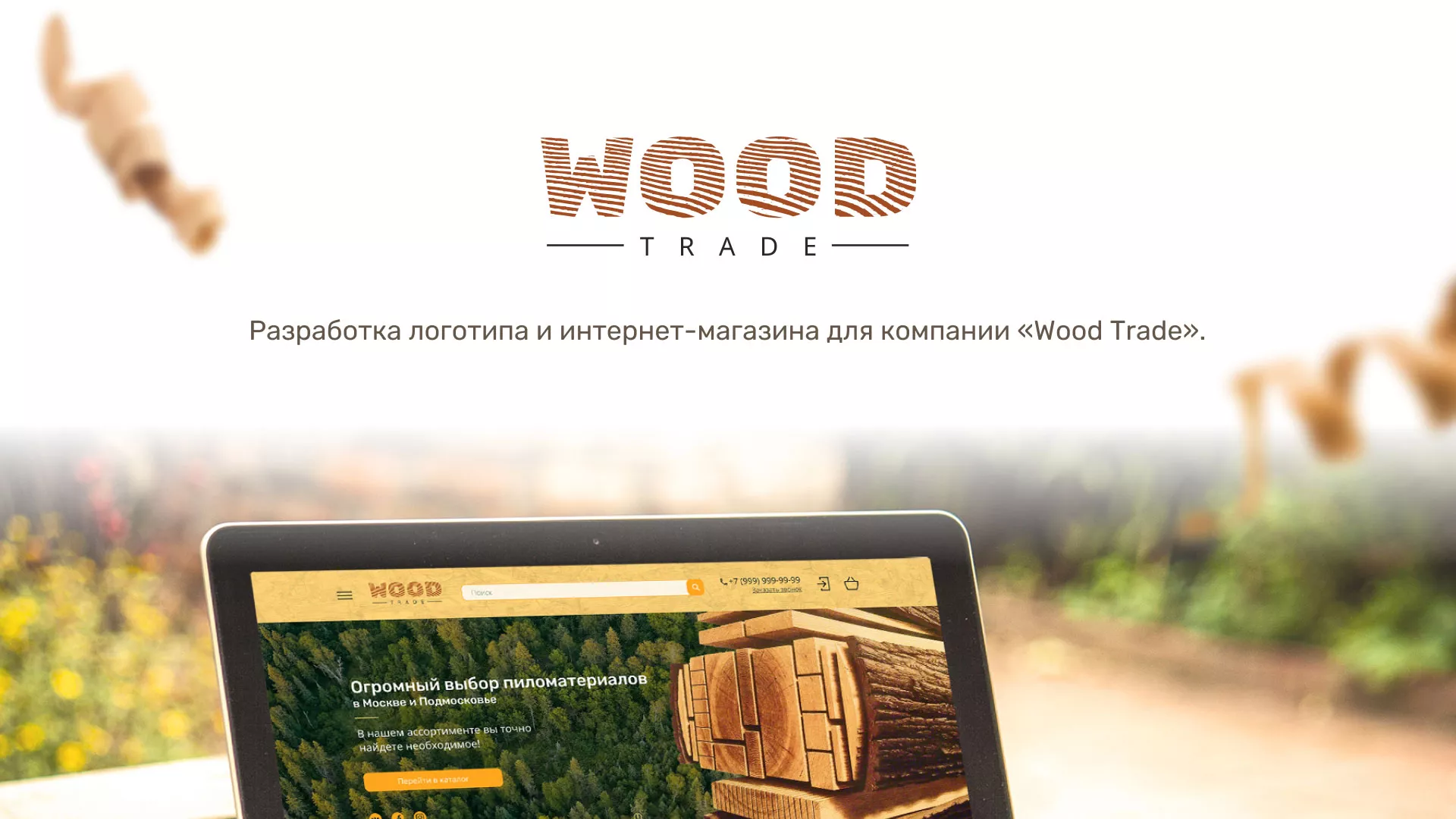 Разработка интернет-магазина компании «Wood Trade» в Владивостоке