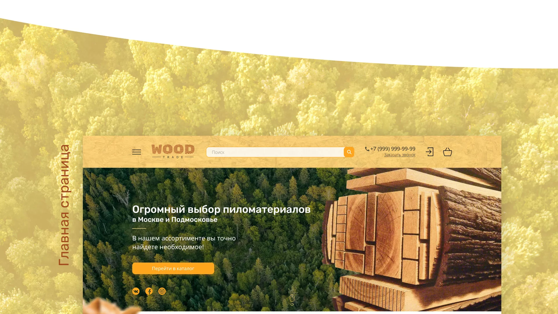 Разработка интернет-магазина компании «Wood Trade» в Владивостоке