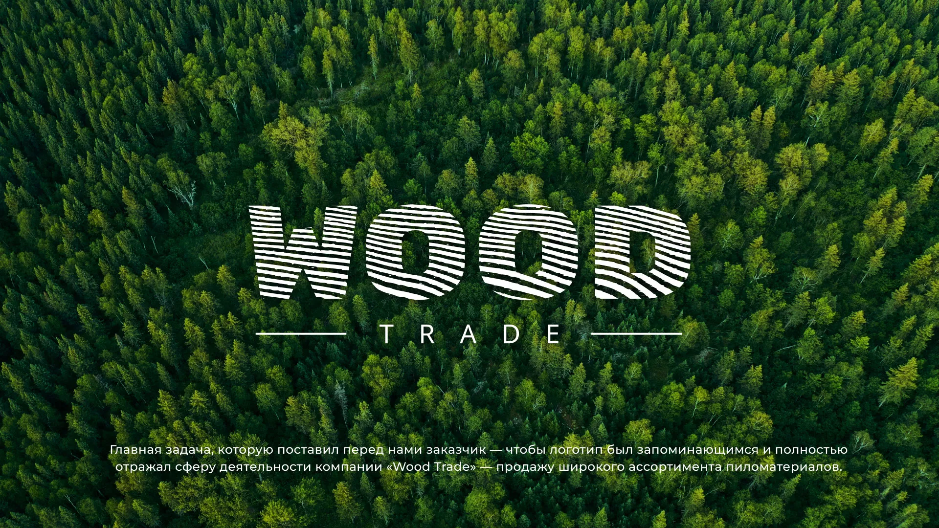 Разработка логотипа для компании «Wood Trade» в Владивостоке