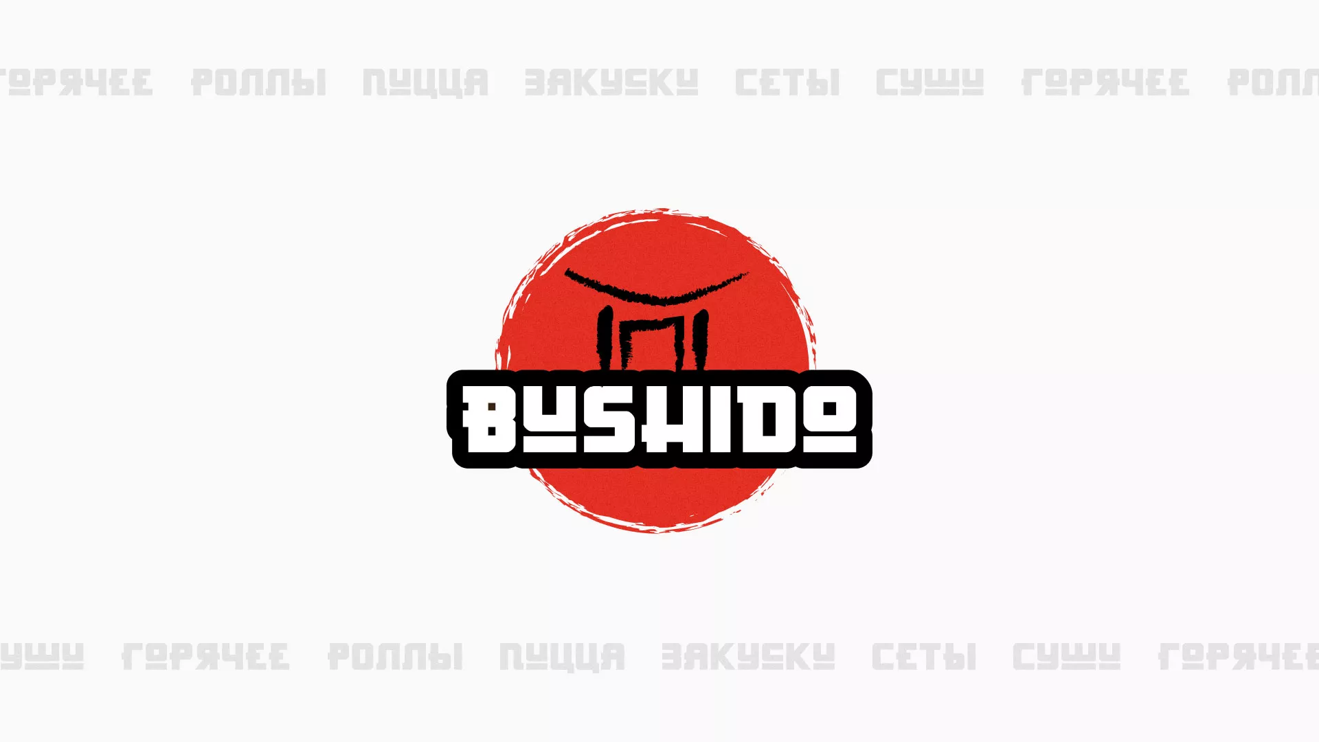 Разработка сайта для пиццерии «BUSHIDO» в Владивостоке