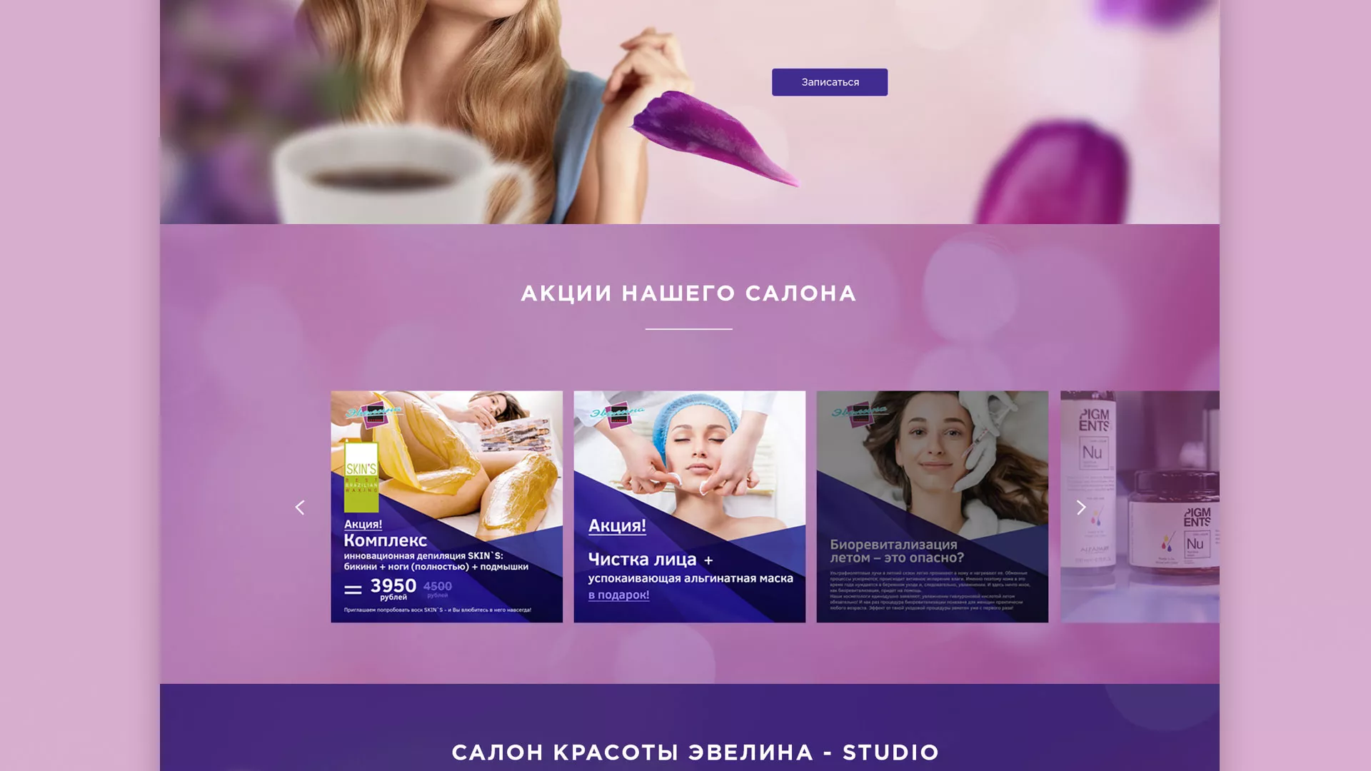 Разработка сайта для салона красоты «Эвелина» в Владивостоке