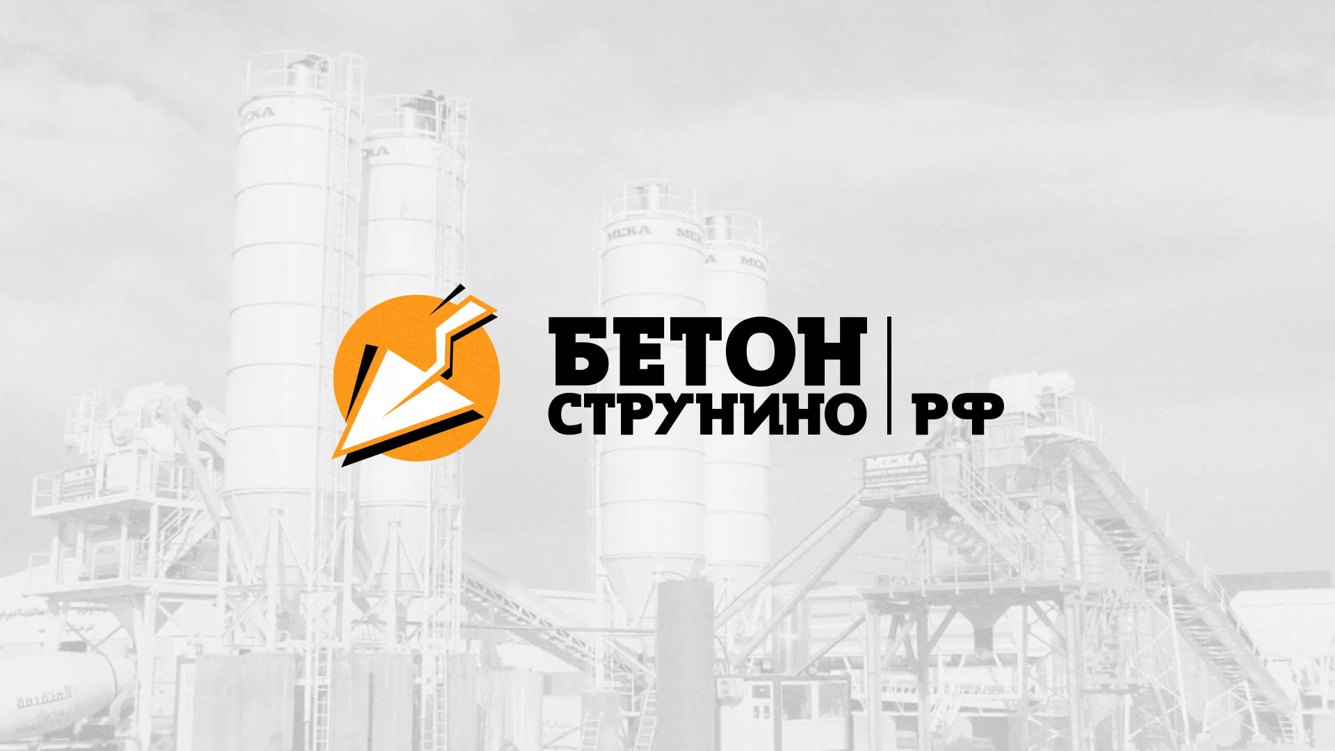 Разработка логотипа для бетонного завода в Владивостоке