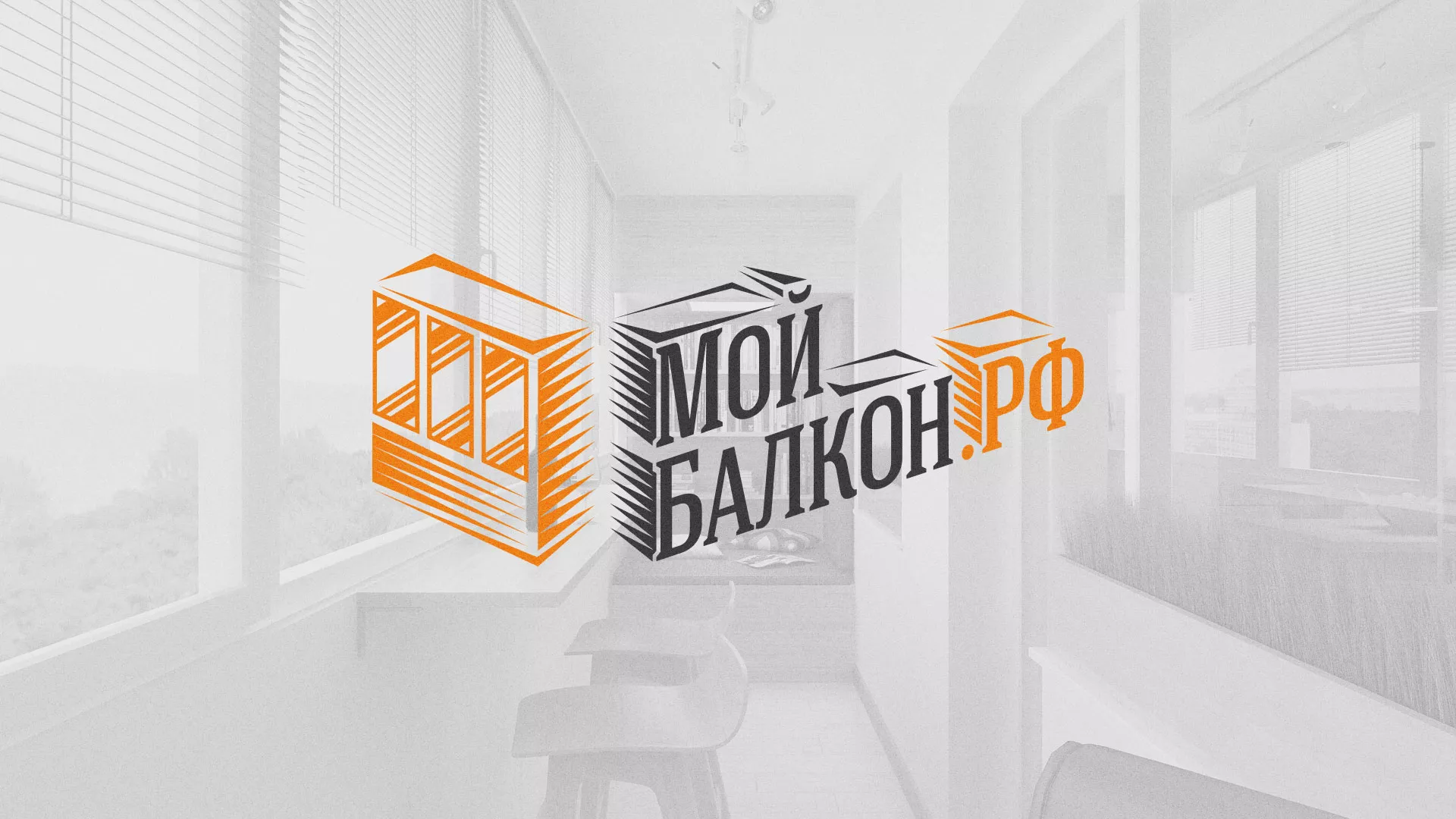 Разработка сайта для компании «Мой балкон» в Владивостоке