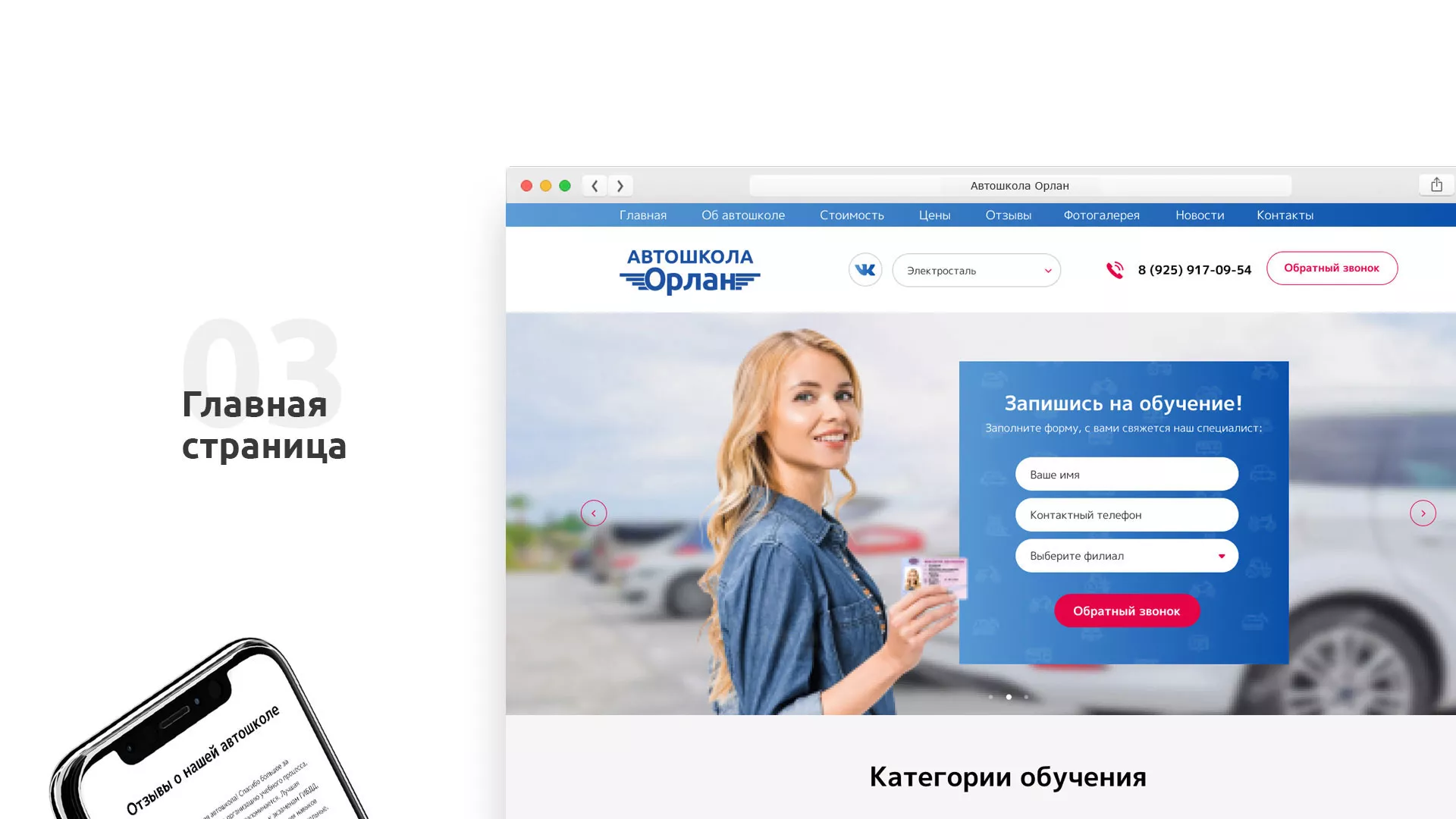 Разработка сайта автошколы «Орлан» в Владивостоке