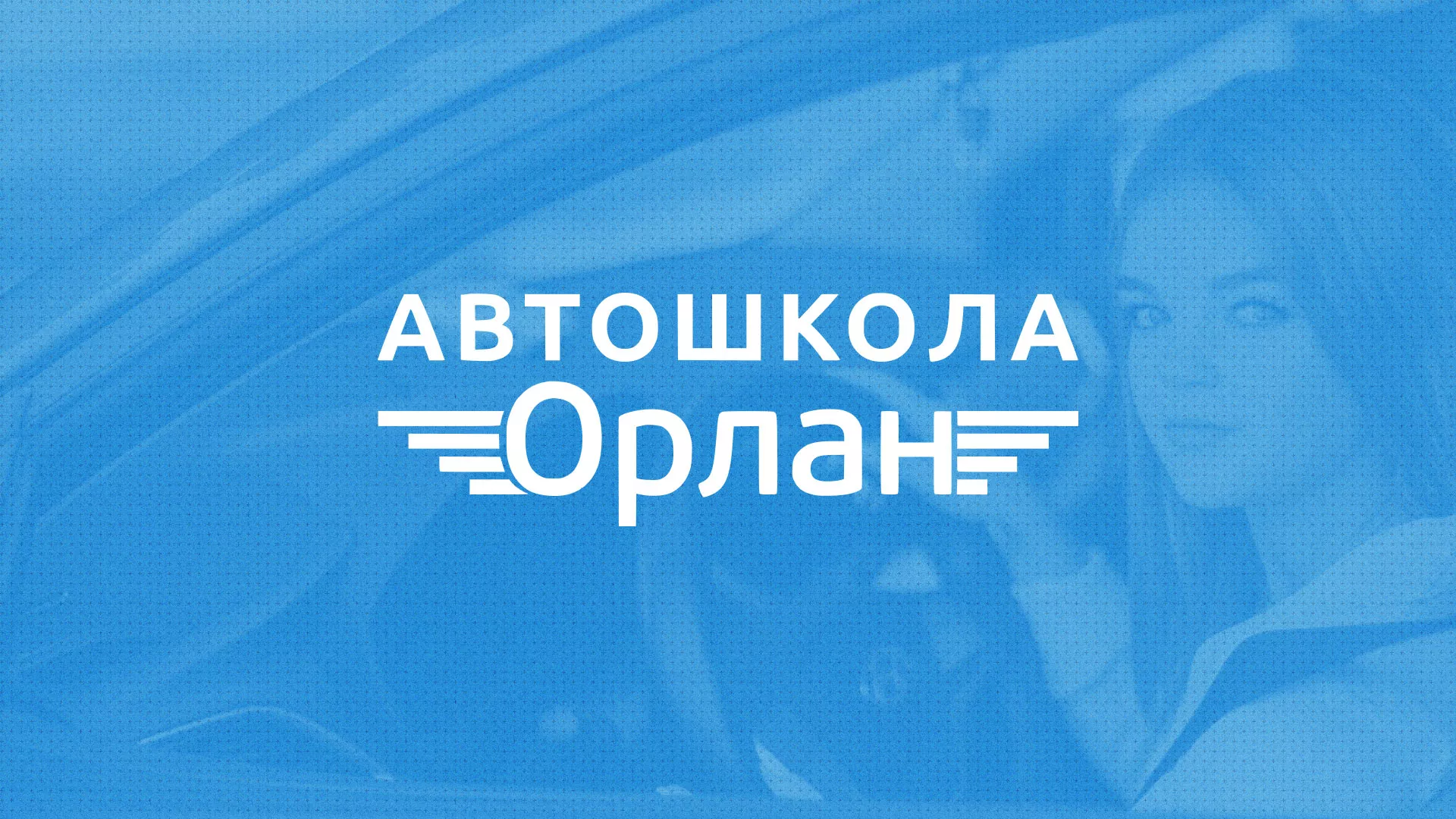 Разработка сайта автошколы «Орлан» в Владивостоке