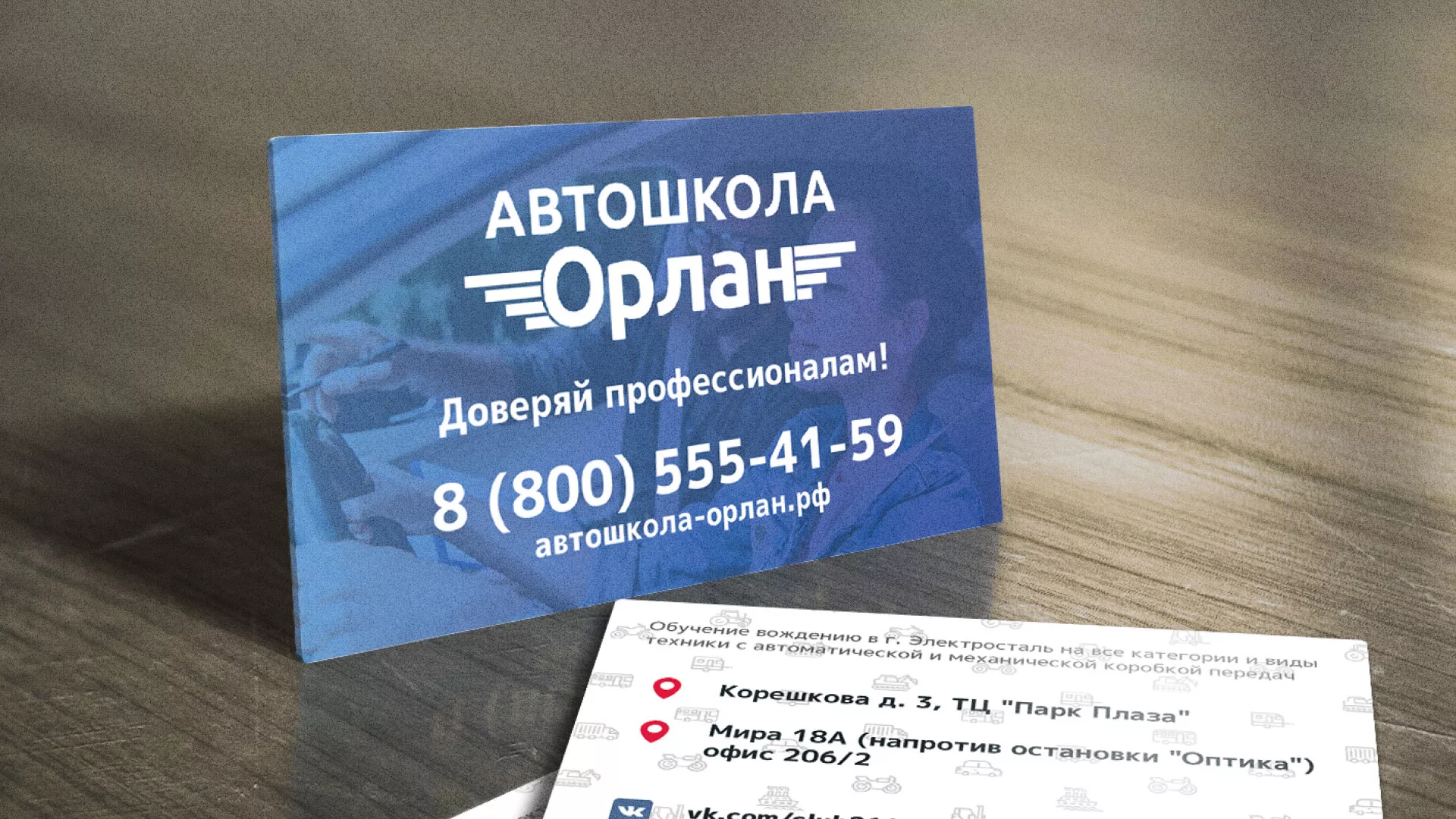 Дизайн рекламных визиток для автошколы «Орлан» в Владивостоке