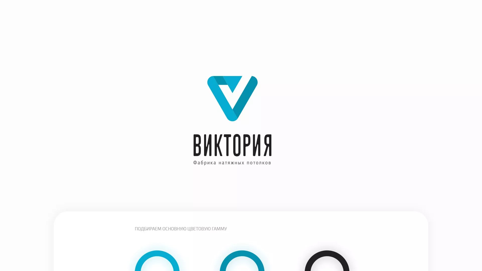 Разработка фирменного стиля компании по продаже и установке натяжных потолков в Владивостоке