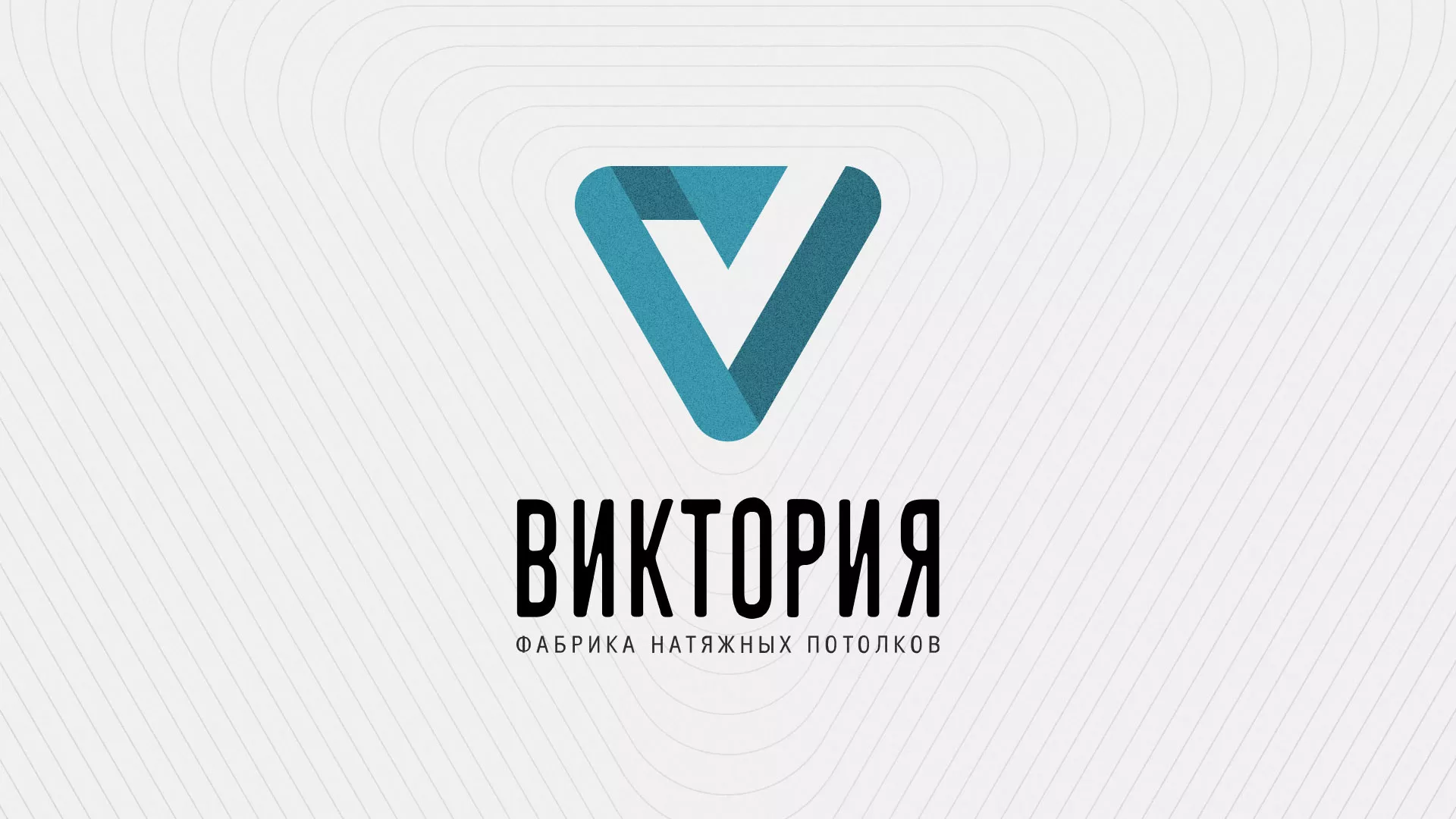 Разработка фирменного стиля компании по продаже и установке натяжных потолков в Владивостоке