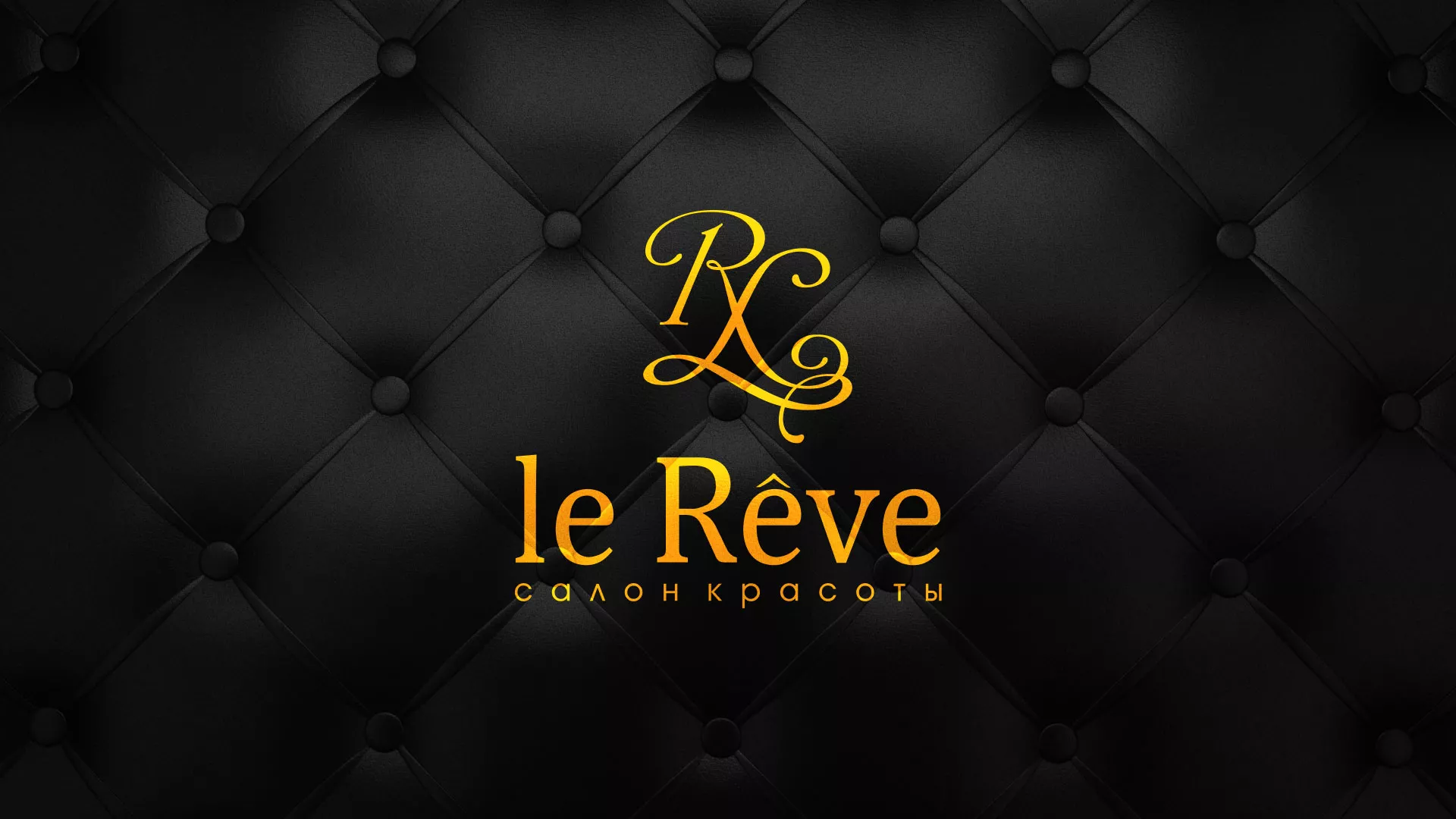 Разработка листовок для салона красоты «Le Reve» в Владивостоке