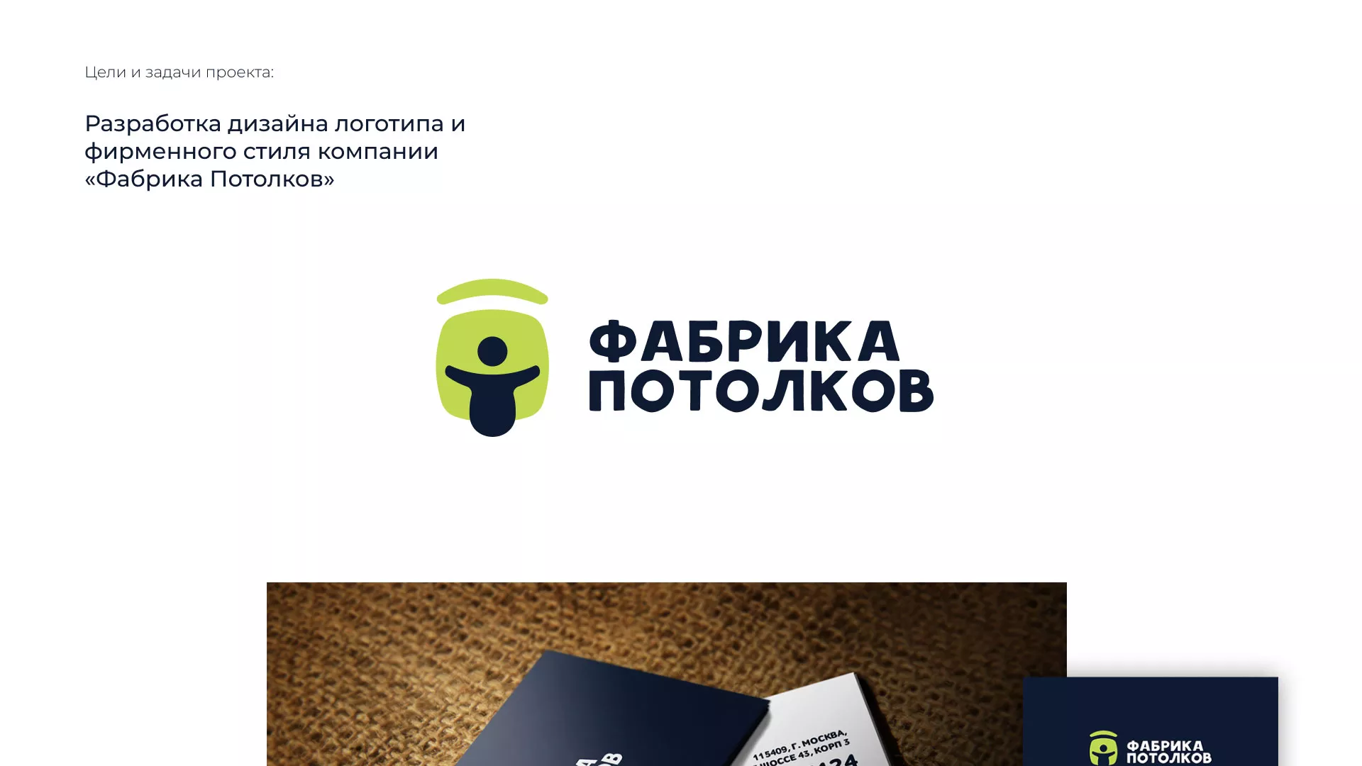 Разработка фирменного стиля для фабрики натяжных потолков в Владивостоке