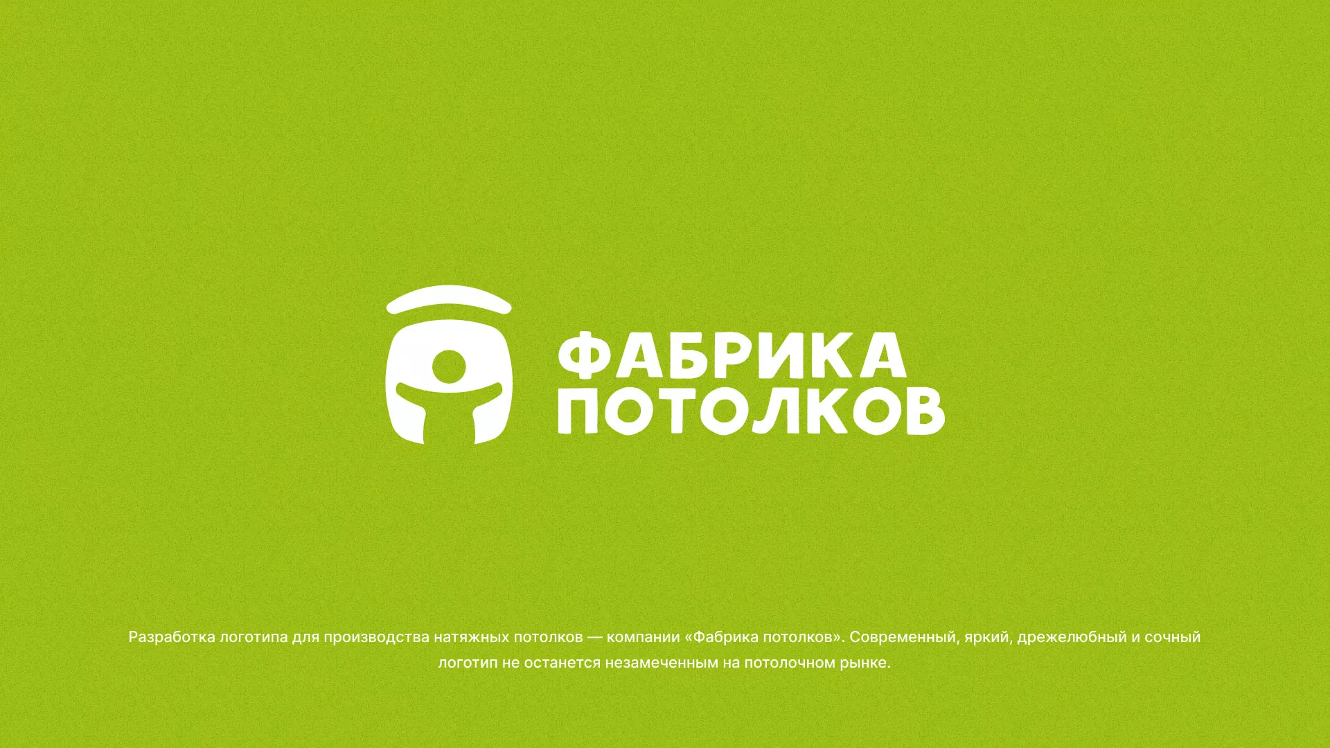 Разработка логотипа для производства натяжных потолков в Владивостоке
