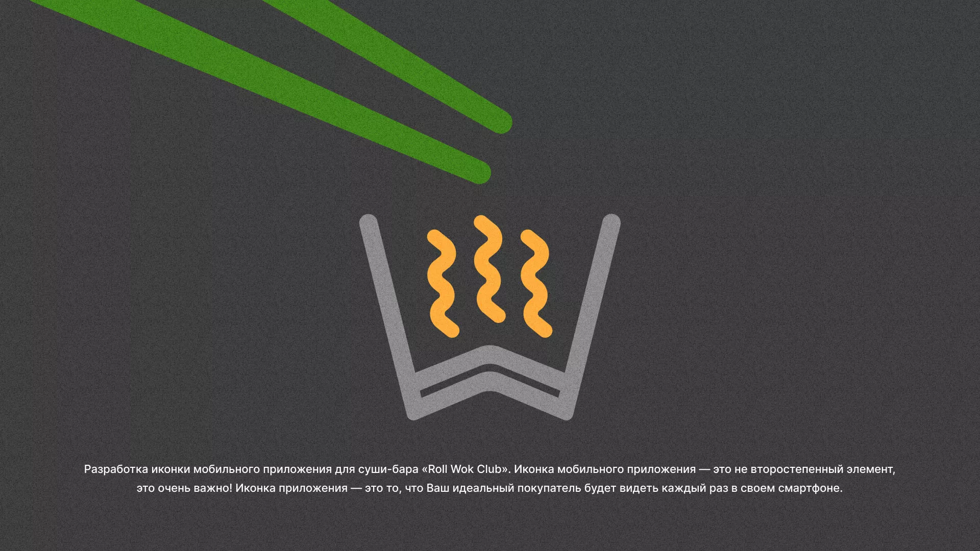 Разработка иконки приложения суши-бара «Roll Wok Club» в Владивостоке