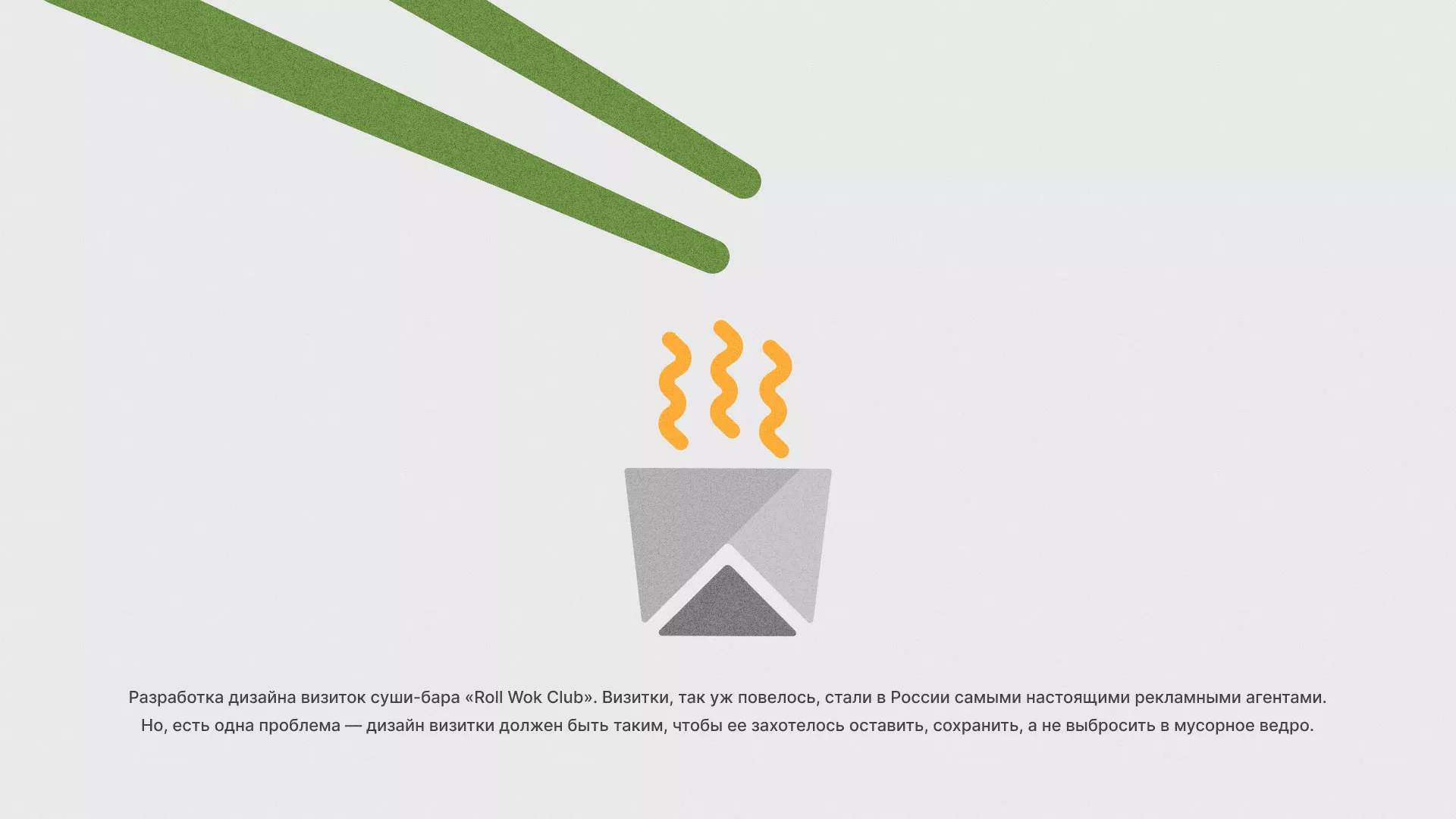 Разработка дизайна визиток суши-бара «Roll Wok Club» в Владивостоке