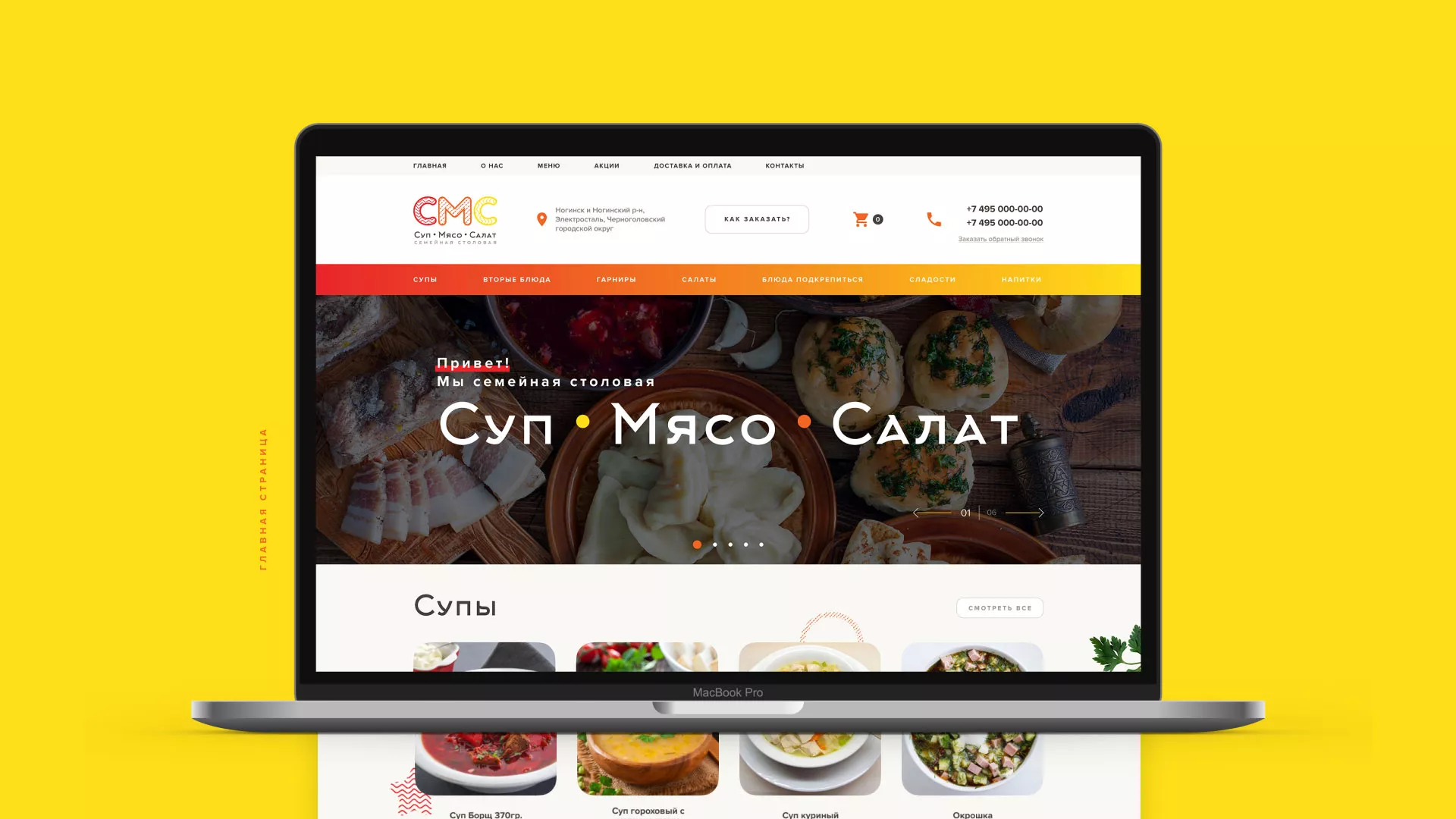 Разработка сайта кафе-столовой «Суп-Мясо-Салат» в Владивостоке