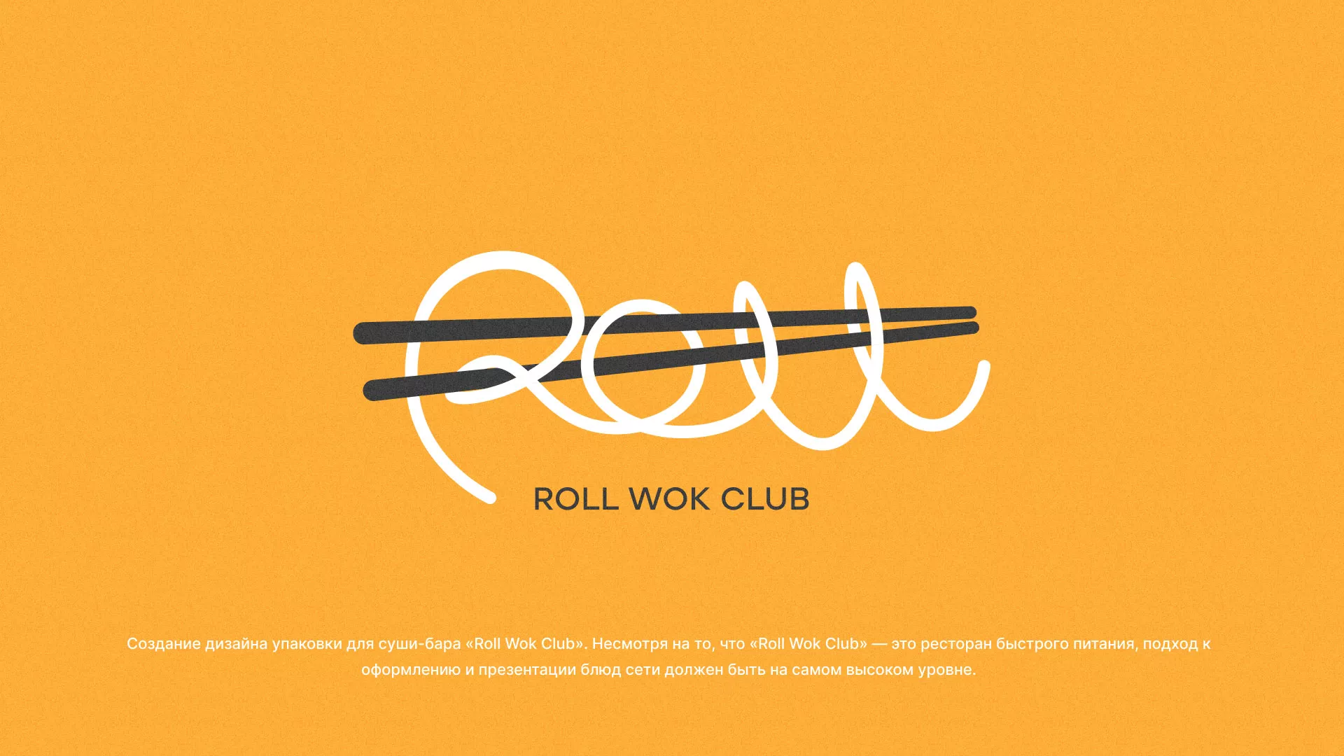 Создание дизайна упаковки суши-бара «Roll Wok Club» в Владивостоке
