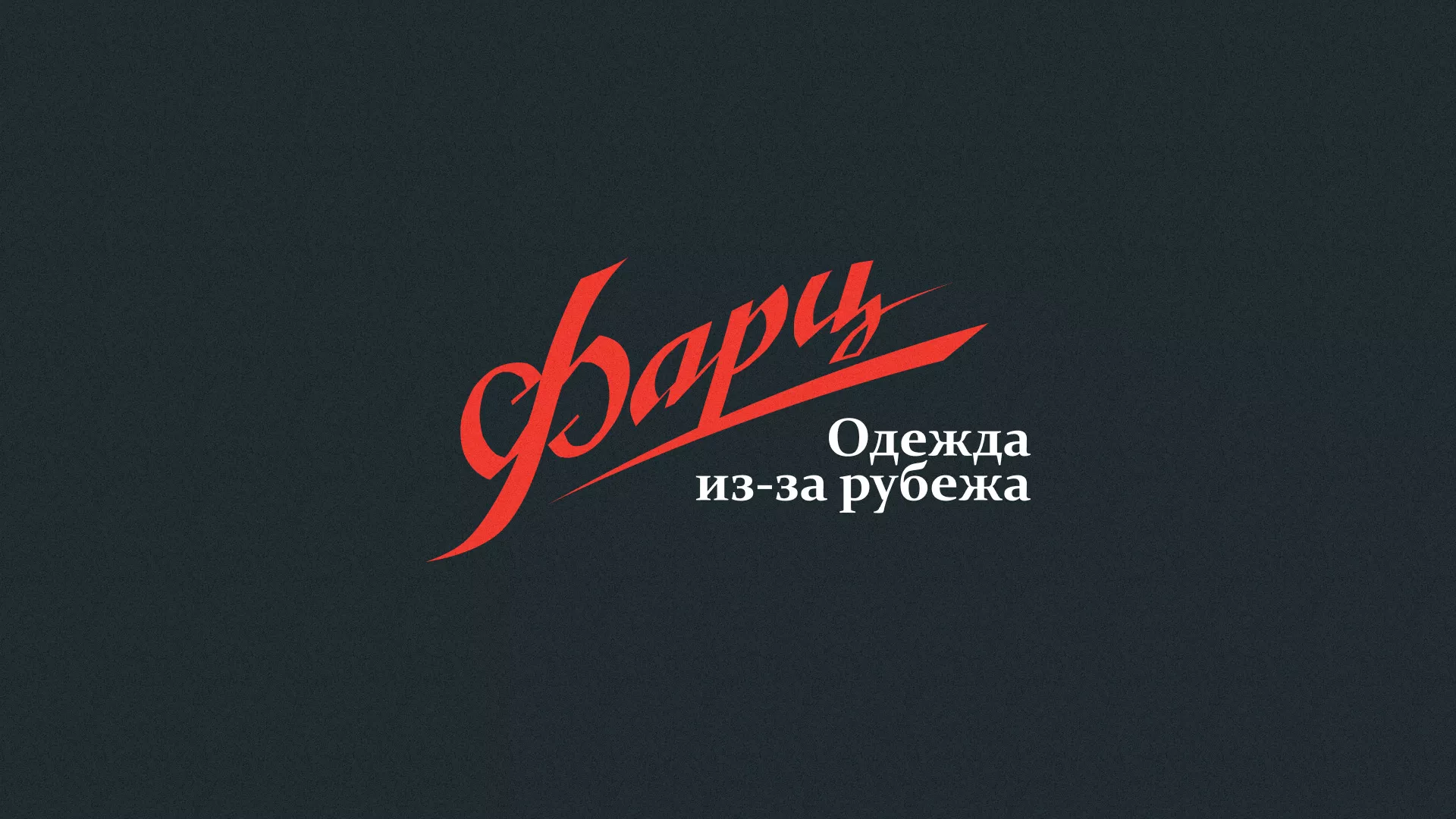 Разработка логотипа магазина «Фарц» в Владивостоке